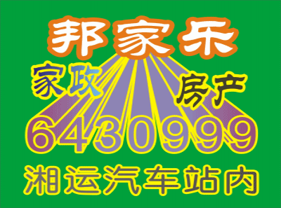 邦家乐家政房产