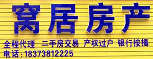 窝居房产